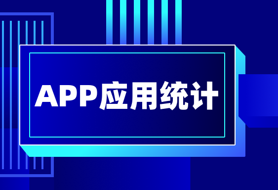 应用统计