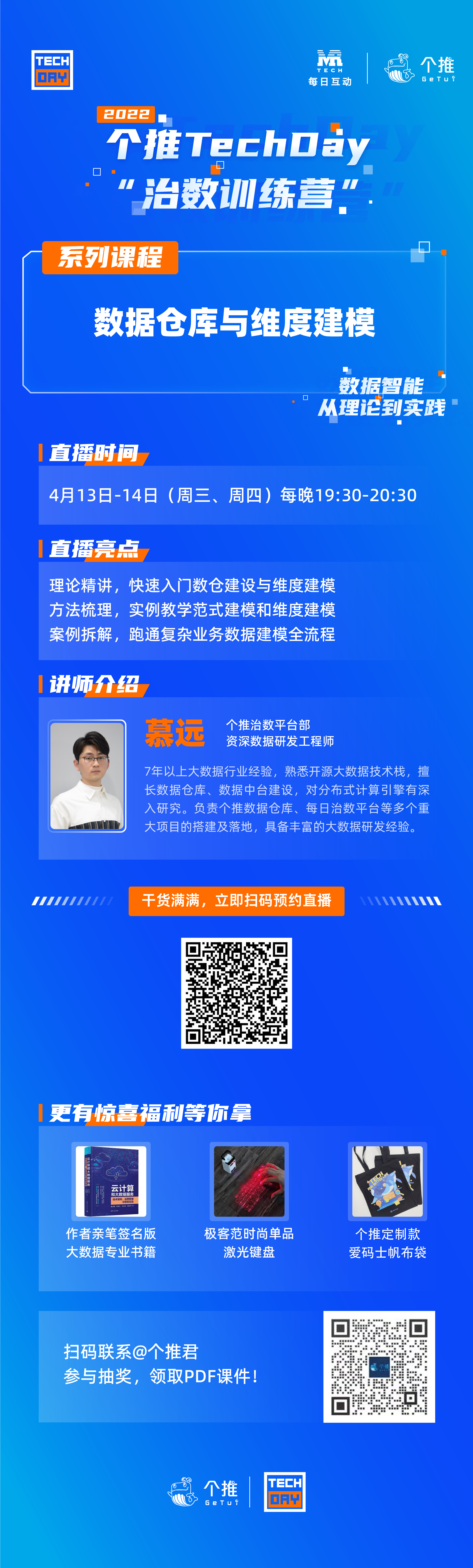 个推TechDay治数训练营-数据仓库与维度建模