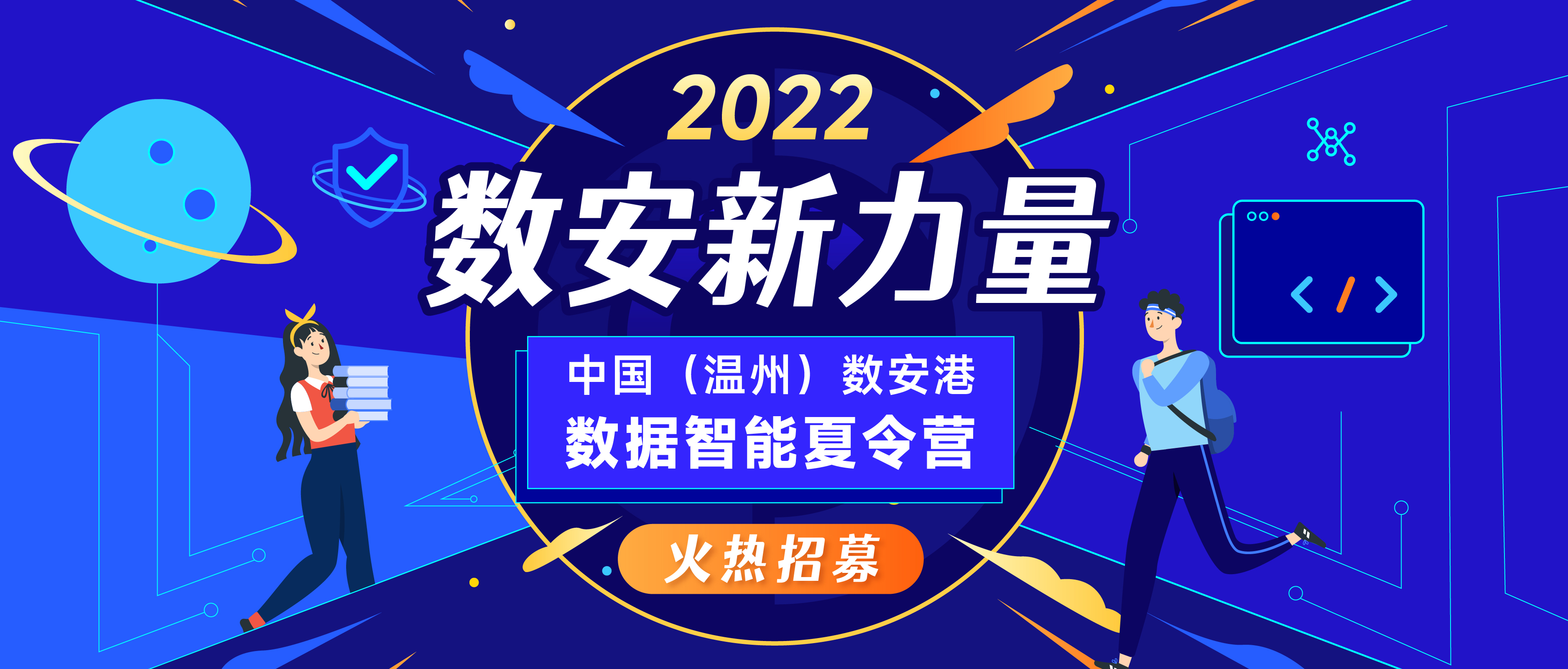 大咖授课+项目实战+工作offer，2022数据智能夏令营火热招募中！