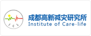 成都高新减灾研究所