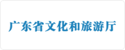 广东省文化和旅游厅