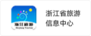 浙江省旅游信息中心