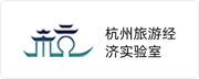 杭州旅游经济实验室