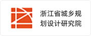 浙江省城乡规划设计研究院