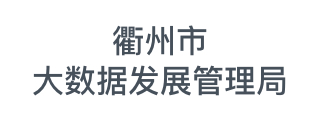 衢州市大数据发展管理局