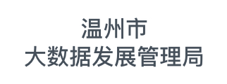 温州市大数据发展管理局