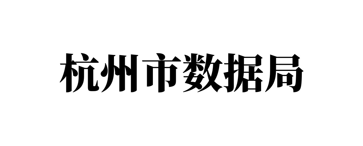 杭州市数据局