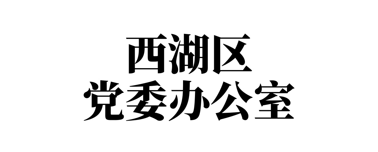 西湖区党委办公室