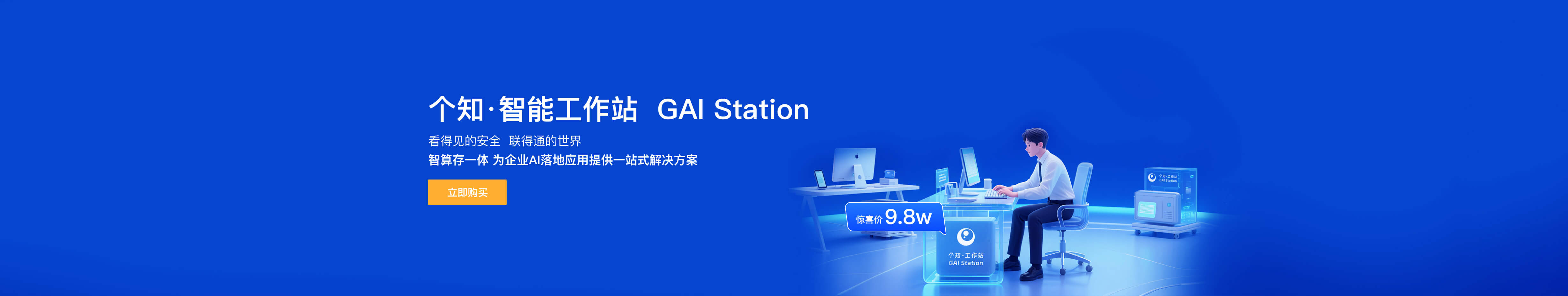 个知智能工作站
